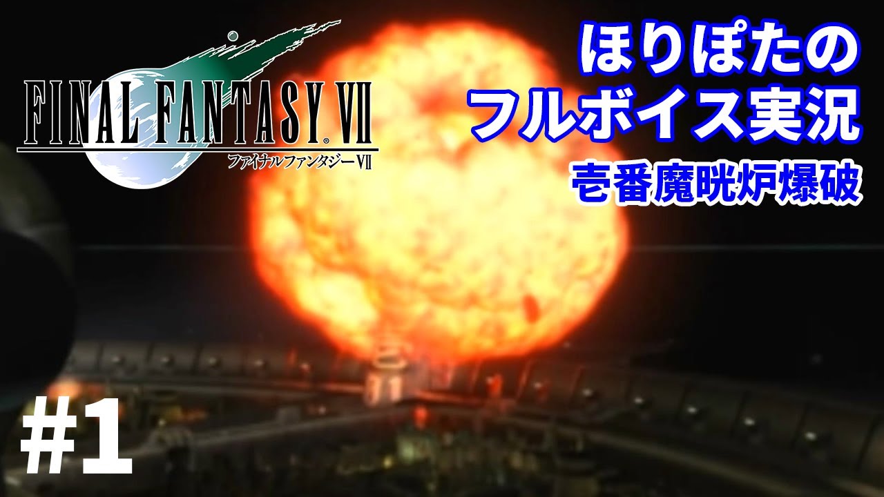壱番魔晄炉破壊【FF7#1】 - YouTube