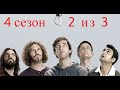 Кремниевая долина. Silicon Valley. 4 сезон. 2 из 3.Все маты + на случай важных переговоров.