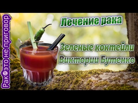 Онкология и зеленые коктейли Виктории Бутенко