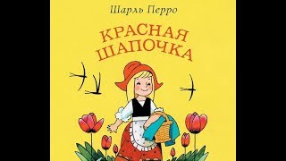 Красная шапочка - читают Ирина Муравьева и Алексей Баталов