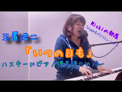 玉置浩二「いつの日も」/北海道在住シンガーMIchiが歌うカバーソング