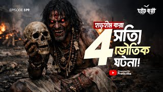          Pretkotha True Horror Story  Bangla Real Ghost  Story