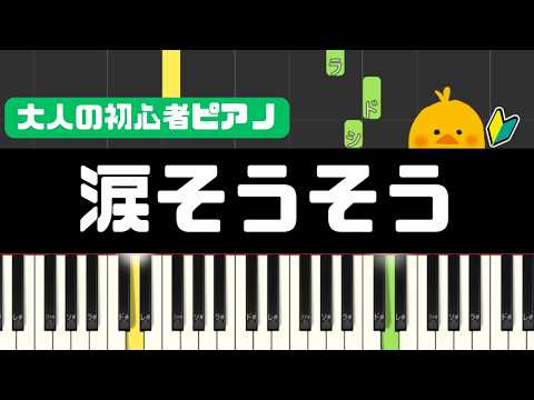 【涙そうそう/夏川りみ 】ドレミ付き / 簡単ピアノ