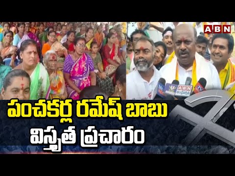 పంచకర్ల రమేష్ బాబు విస్తృత ప్రచారం : Panchakarla Ramesh Babu Election Campaign || ABN - ABNTELUGUTV