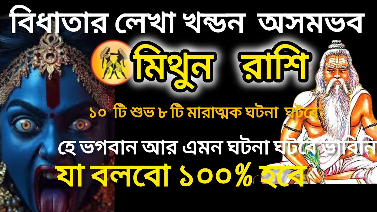 মিথুন রাশি ♒ মার্চ মাসে বিধাতার পরিবর্তন হতে ঈশ্বরের প্রদত্তর রূপে চলেছে।Mithun rashi 2026!