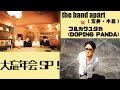 【the band apart】AGスタジオ 大忘年会SP!【フルカワユタカ】