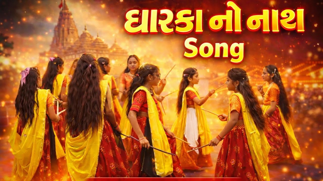 Dhavarika No Nath Song Dance #gujarati #dance #gujrativiral 