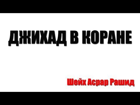 Видео: Какво е значението на джихад в Корана?