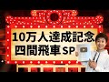 【10万人達成記念】負けるまで四間飛車スペシャル!
