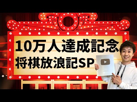 【10万人達成記念】負けるまで四間飛車スペシャルⅡ