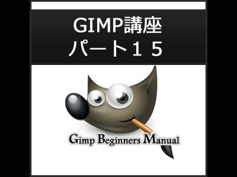 Gimpの使い方１５ 切り抜き後に周囲を綺麗にぼかす方法とパスの保存