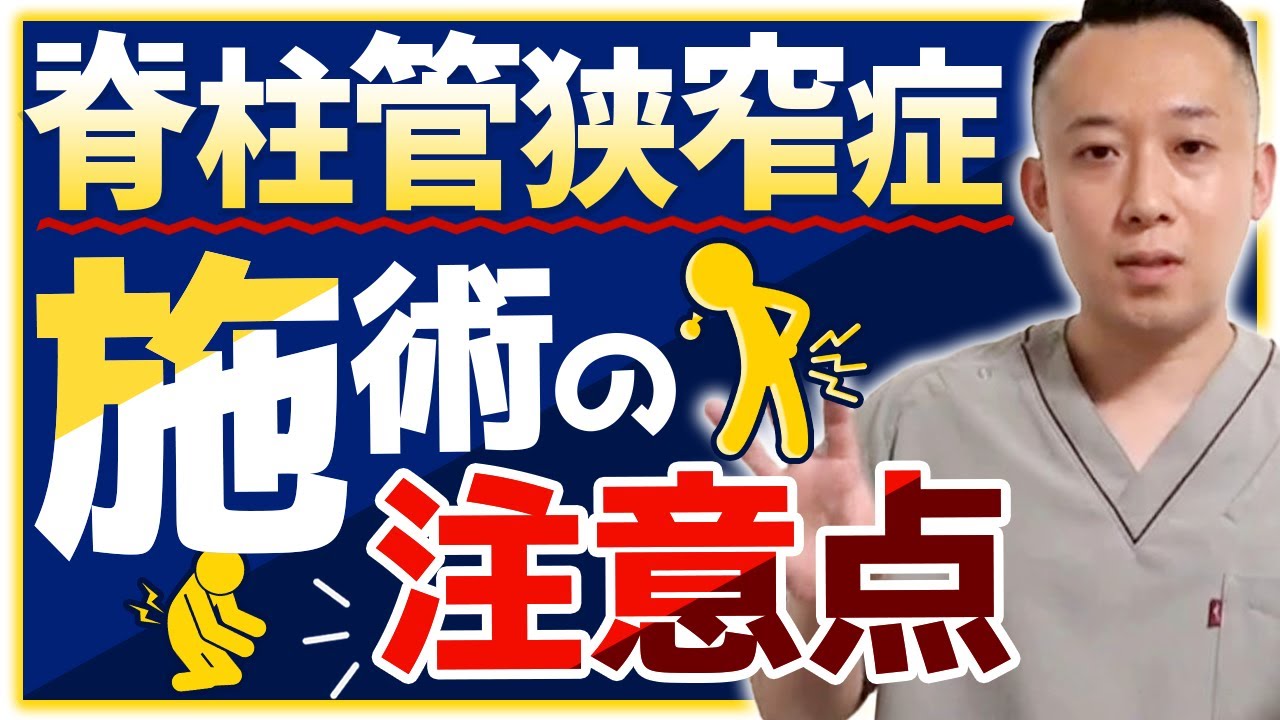 【気をつけて！】徒手療法家が脊柱管狭窄症を施術するために必要な知識