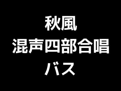 05 「秋風」木下牧子編(混声合唱版)MIDI バス(ベース) 音取り音源
