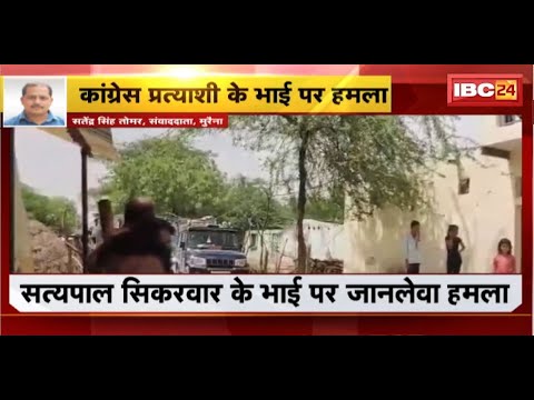 Morena Crime News : Congress Candidate के भाई पर हमला। Satyapal Singh Sikarwar ने जारी किया Video