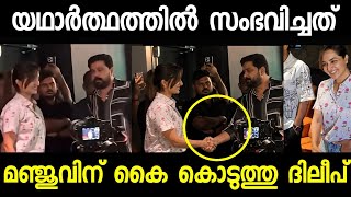 ദിലീപ് കൈ കൊടുത്തു, കണ്ണ് നിറഞ്ഞു മഞ്ജു വാര്യർ | Dileep Manju Warrier viral video 