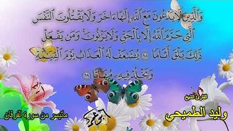 تلاوة رائعة من سورة الفرقان للقارئ الشيخ وليد الطميحي