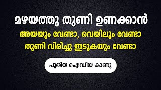 മഴയത്തു തുണി ഉണക്കാൻ അയയും വേണ്ടാ, വെയിലും വേണ്ടാ, തുണി വിരിച്ചു ഇടുകയും വേണ്ടാ, പുതിയ ഐഡിയ കാണു