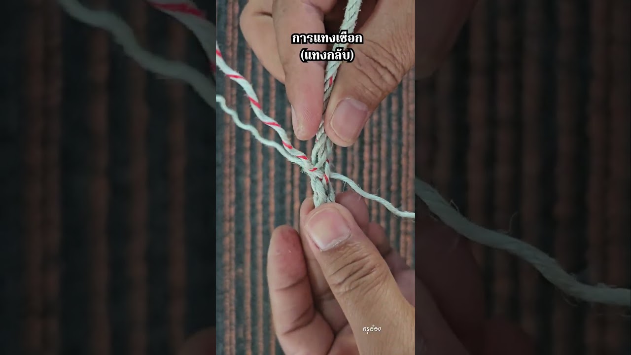 การแทงเชือก #แทงกลับ
