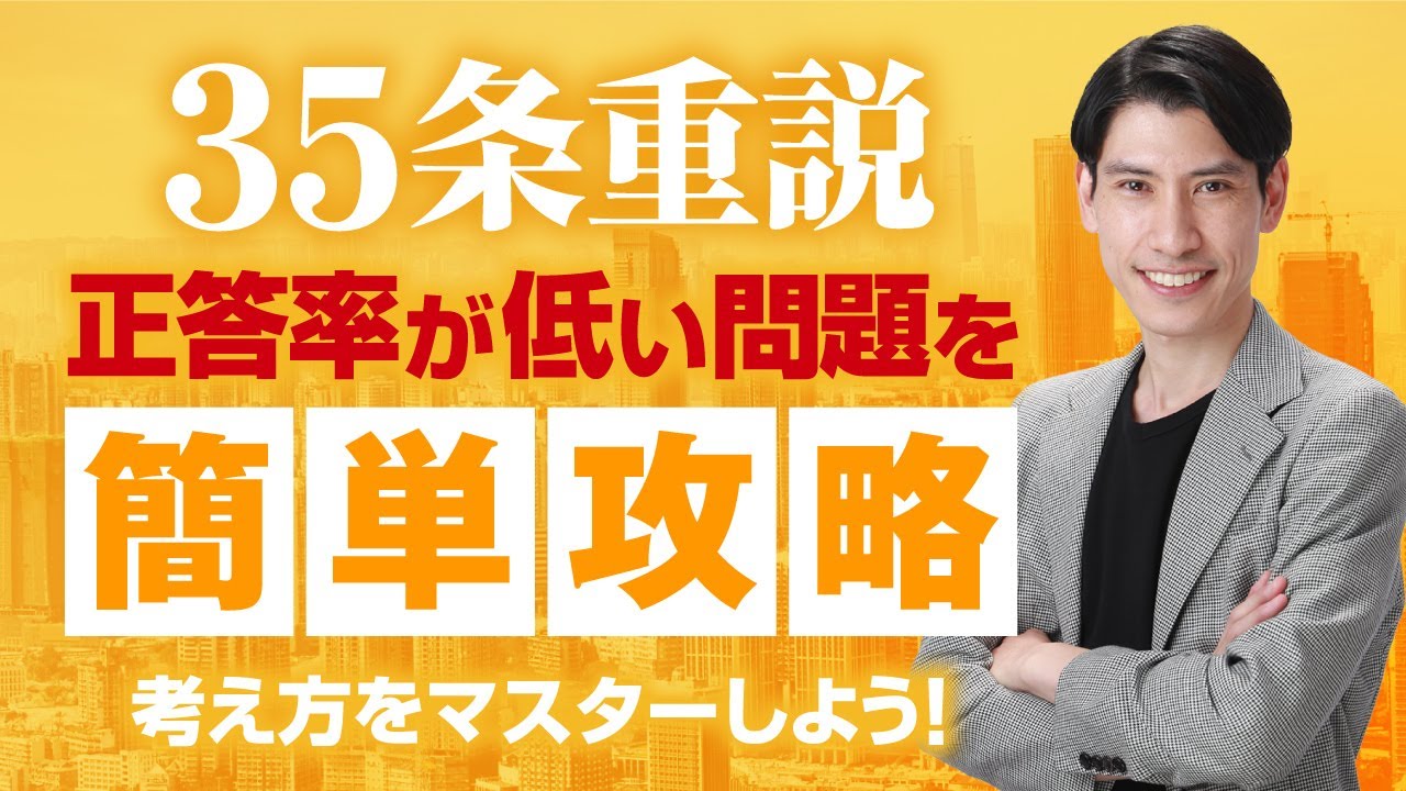 35条書面 重要事項説明 正答率が低い問題を簡単攻略！ 】 宅建2024 