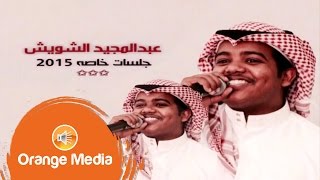 الفنان عبد المجيد الشويش ماعاد حاصل 2015