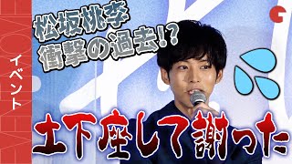 松坂桃李、恐い人に土下座した中学生時代!?『耳をすませば』公開初日舞台あいさつ