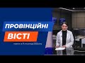 &quot;Провінційні вісті&quot; - новини Тернополя та області за 17 листопада