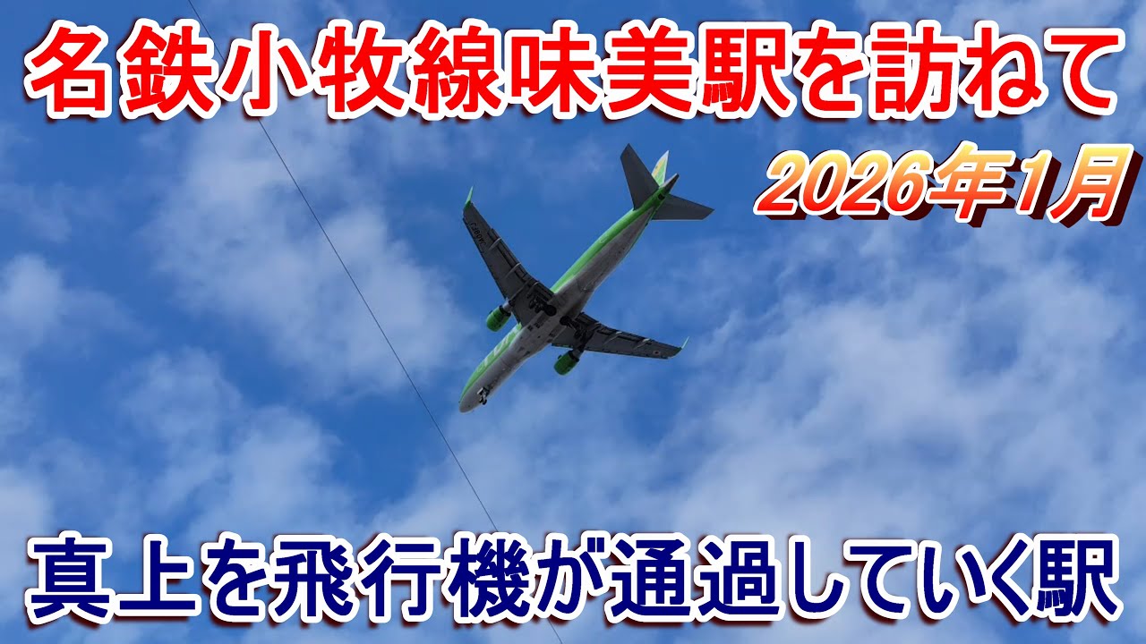 名鉄小牧線味美駅を訪ねて 2026年1月 真上を飛行機が通過していく駅