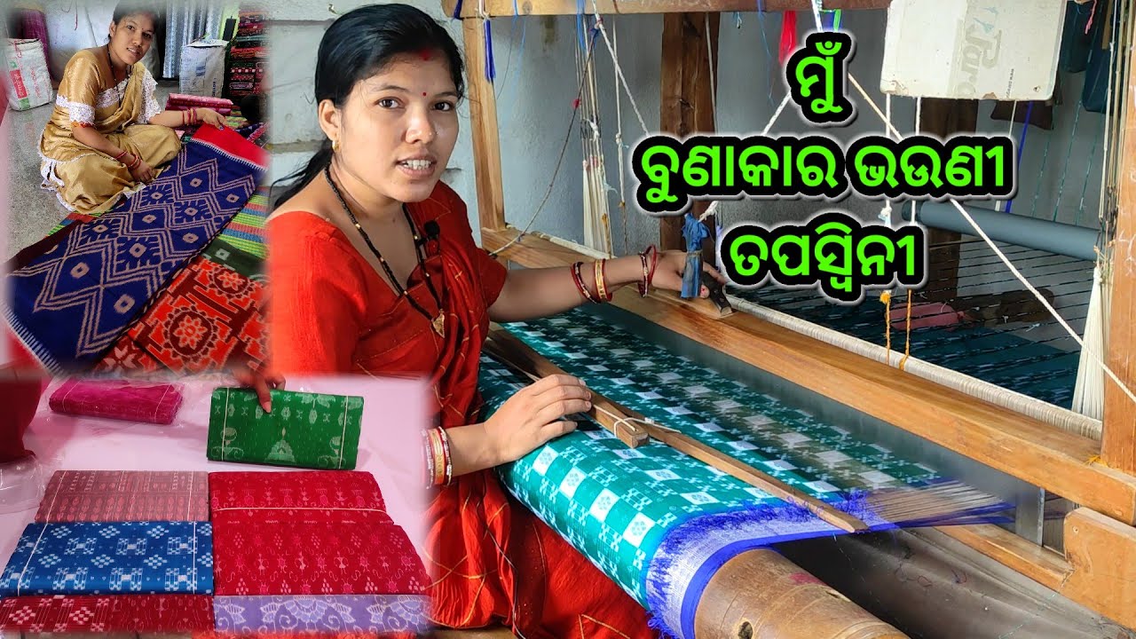 ମୁଁ ବୁଣାକାର ଭଉଣୀ ତପସ୍ଵିନୀ ମୋ handloom ସମ୍ବଲପୁରୀ ଶାଢୀ 