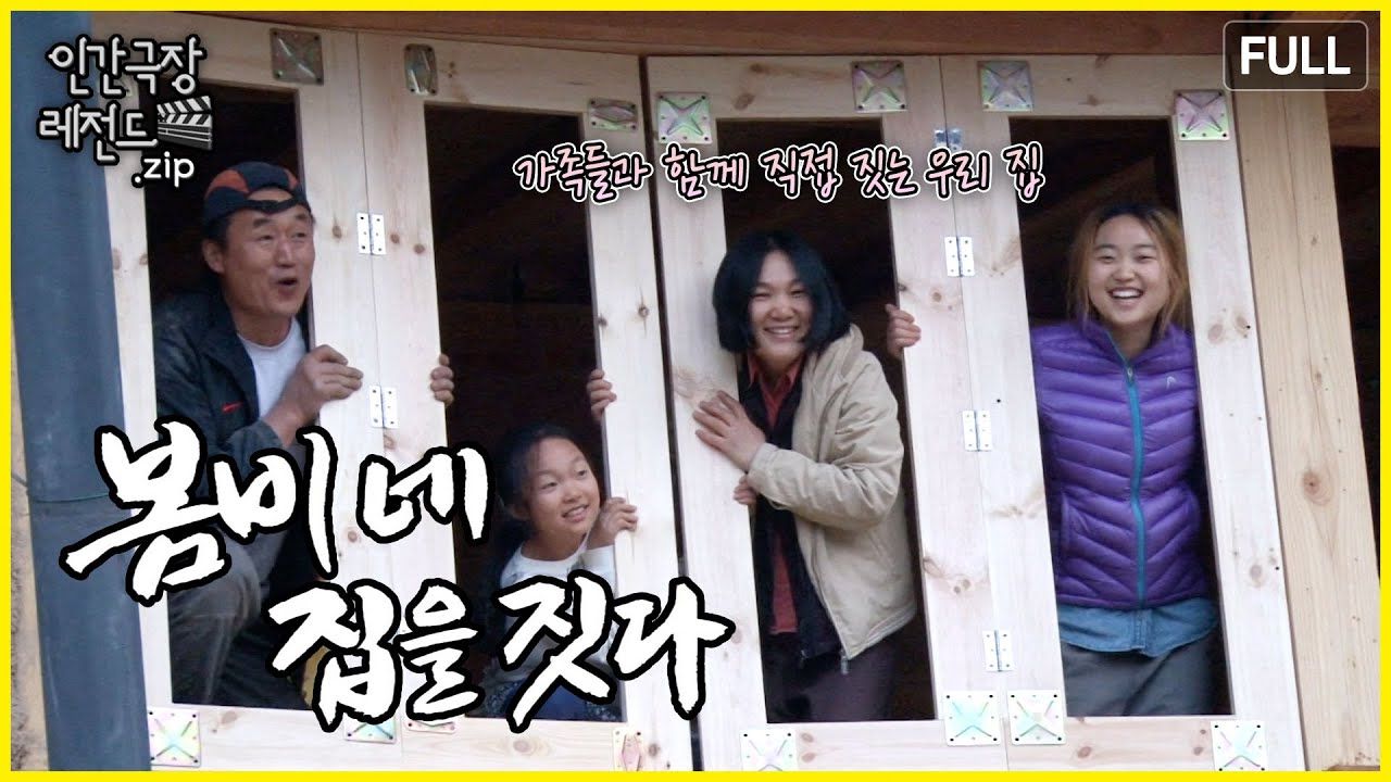 산골에서 직접 집을 지으며 살아가는 🏡 '봄비네 집을 짓다' 몰아보기 | 인간극장 레전드.zip [KBS 방송]
