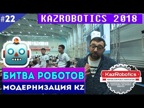 Фестиваль робототехники. Kazrobotics-2018 / Модернизация KZ