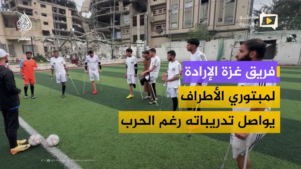 رغم الحرب والدمار.. فريق غزة الإرادة لمبتوري الأطراف يواصل تدريباته لكرة القدم