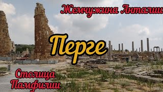 Перге. Древняя жемчужина Анталии. Турция.