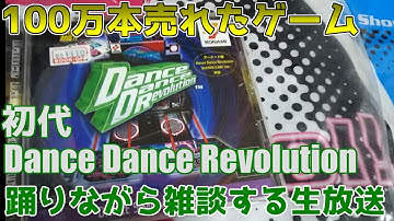 【青春のゲーム？】初代DDRで踊っていく生放送【Dance Dance Revolution】