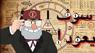 Gravity falls_القصه التي لم تكن تعرفها part 1