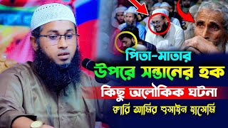 পিতা-মাতার উপরে সন্তানের হক,ক্বারি আমির হুসাইন হাসেমির নতুন ওয়াজ