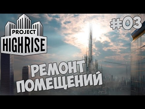 Видео: Project Highrise #03 - Ремонт помещений