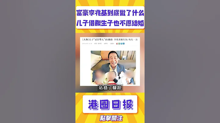 李兆基到底做了什么？儿子李家杰宁愿借腹生子生下三胎，就是不愿结婚#shorts - 天天要闻