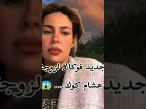 كارولين تكشف تسريبات فوكال طليقة هشام كوك