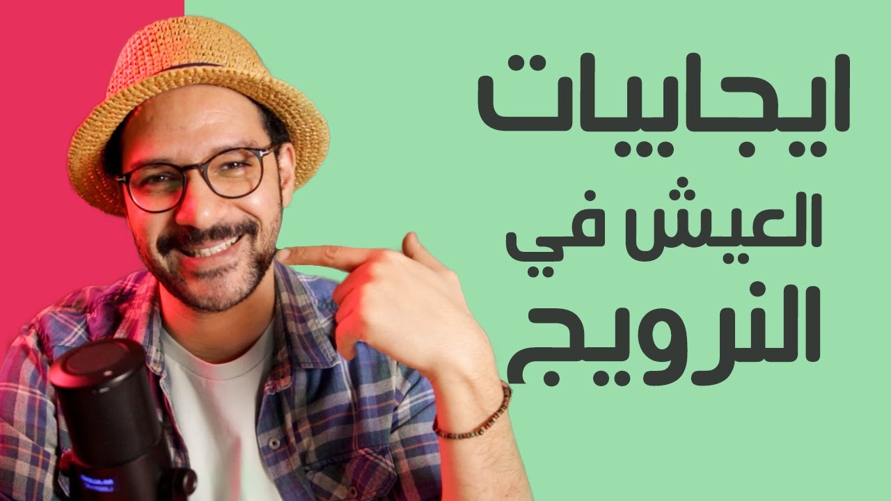 مزايا النرويج 👍 🇳🇴 بعد 3 سنين عايش فيها