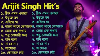 Best Of Arijit Singh | অরিজিৎ সিংএর বাংলা গান | Arijit Singh Top 10 Super Hit Songs | Arijit Singh