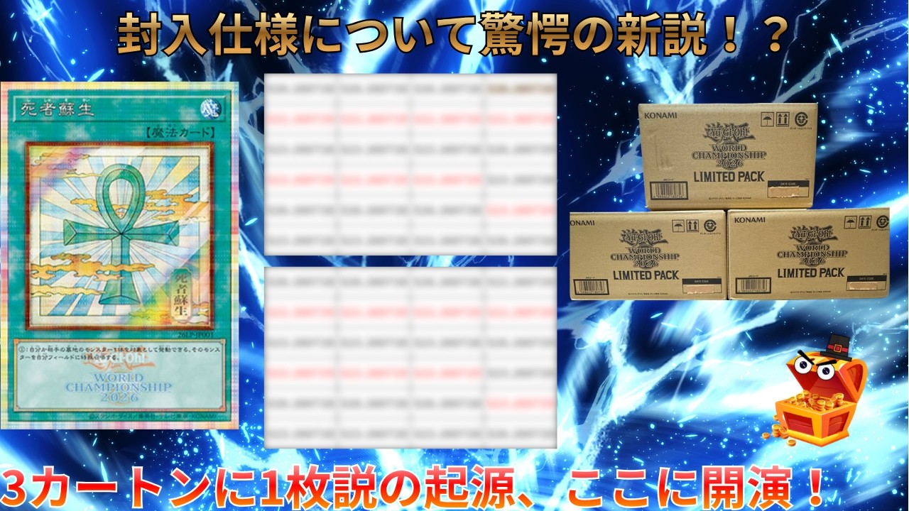 遊戯王】新弾リミテッドパックWCS2026を72BOX開封して判明した「封入率