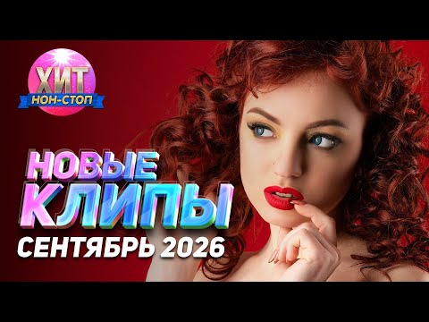 Новые Клипы Сентябрь 2026
