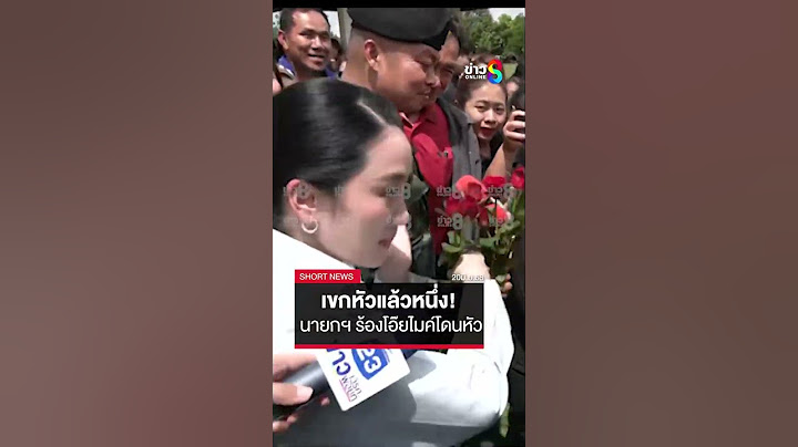 จังหวะชุลมุน! นายกฯ แพทองธาร ถึงกับร้อง โอ๊ยเขกหัวแล้วหนึ่ง หลังไมค์โดนหัว | SHORTS CLIP | ข่าวช่อง8