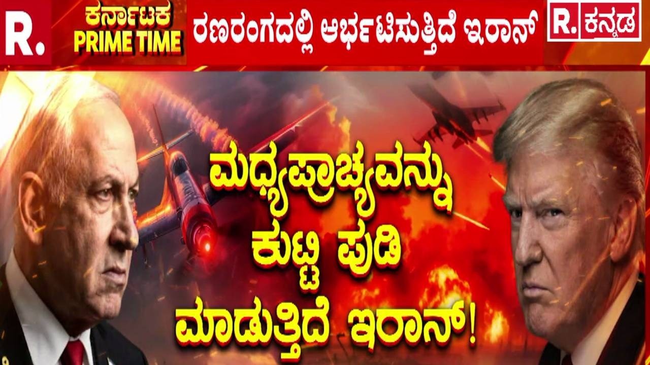 USA-Israel vs Iran War : ಮಧ್ಯಪ್ರಾಚ್ಯವನ್ನು ಕುಟ್ಟಿ ಪುಡಿ ಮಾಡುತ್ತಿದೆ ಇರಾನ್! | Gulf Countries