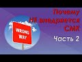 Почему не внедряется СМК. Часть2