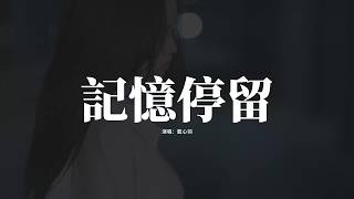 藍心羽 - 記憶停留『記憶好像過了很久 好像從沒為我停留，我不想承受所有的痛 又不是我的錯。』【動態歌詞MV】