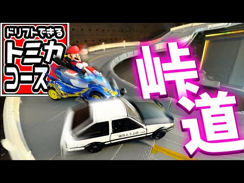 Dream race! Big drift track for miniature cars.[TOMIKA
