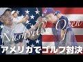 【親子対決】アメリカでゴルフしてみた！〔#046〕