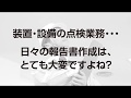 点検・検査業務のペーパーレス化と省力化を実現【ZEROSHOCKタブレット+点検エース】