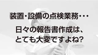 点検・検査業務のペーパーレス化と省力化を実現【ZEROSHOCKタブレット+点検エース】
